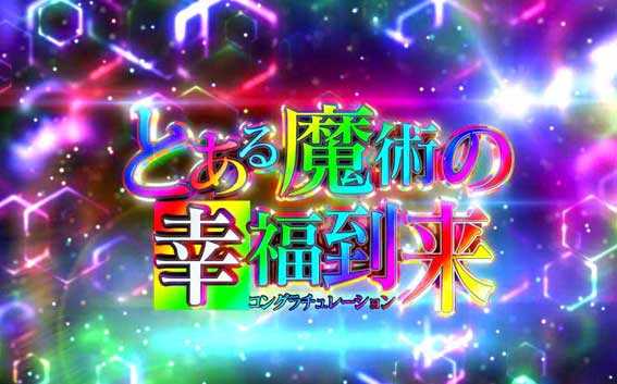 Pとある魔術の禁書目録2 ライトミドル タイトルアイキャッチ予告