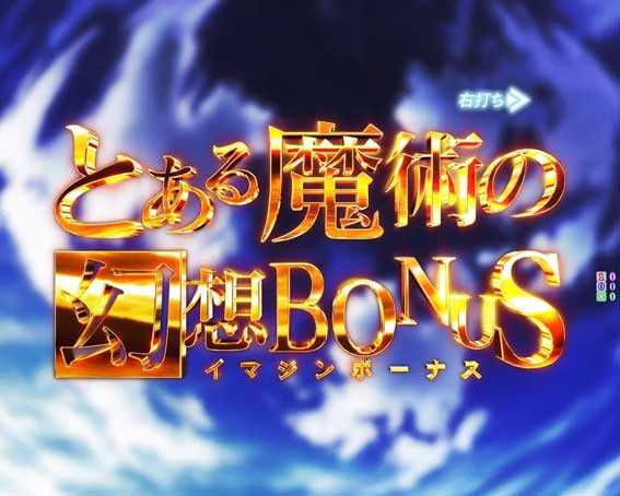 Pとある魔術の禁書目録2 ライトミドル とある魔術の幻想ボーナス