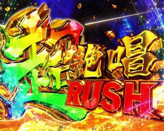 Pシンフォギア4 超絶唱RUSH