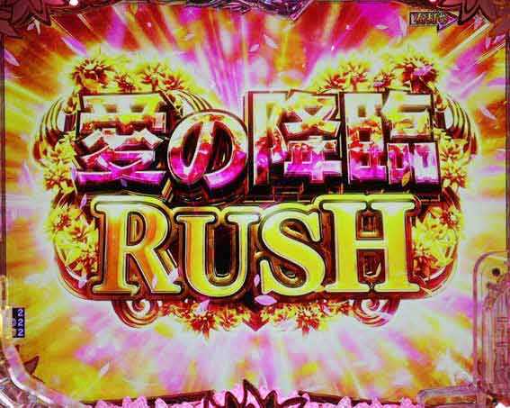 P愛の不時着 愛の降臨RUSH