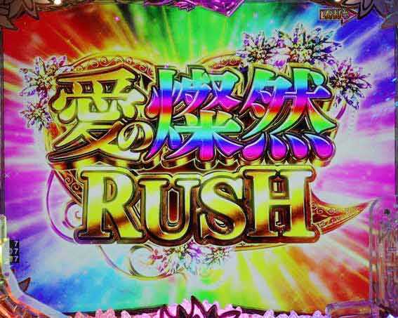 P愛の不時着 愛の燦然RUSH