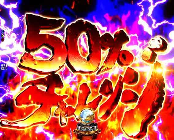 e蒼天の拳 50%チャレンジ