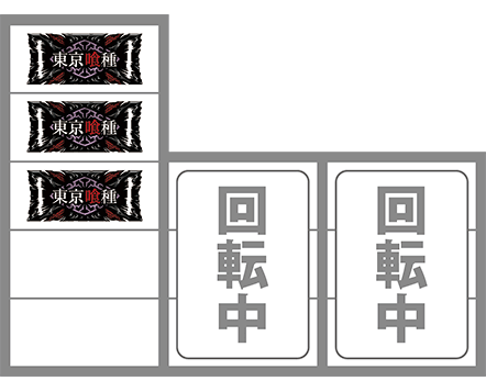 東京喰種の最初に狙う図柄