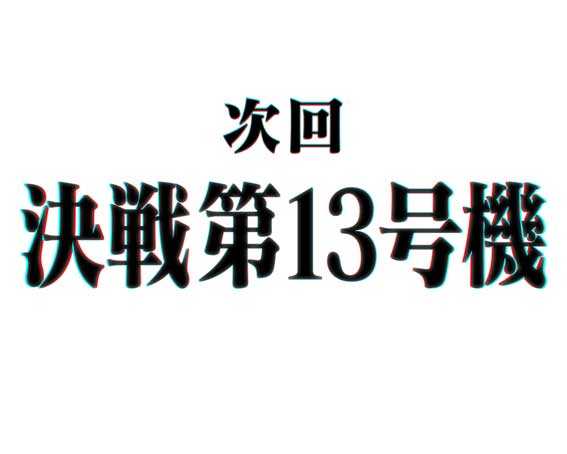 シン・エヴァンゲリオン 129 LT 次回予告