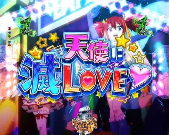 Pフェアリーテイル 89 甘デジ 天使