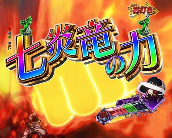 Pフェアリーテイル 89 甘デジ 七炎竜の力