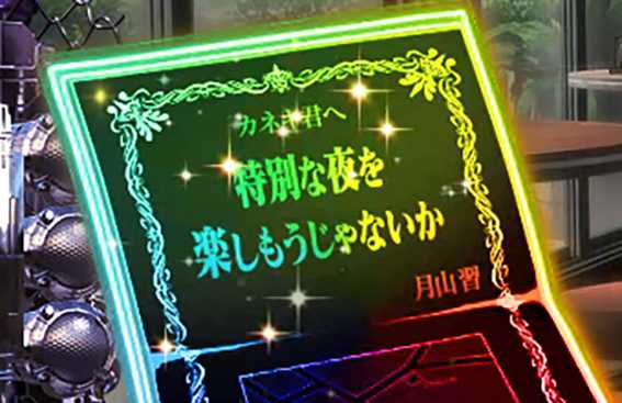 東京喰種の月山の招待状演出