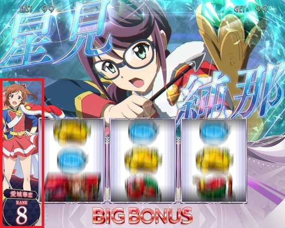 レヴュースタァライト　BIG　BAR揃いランク