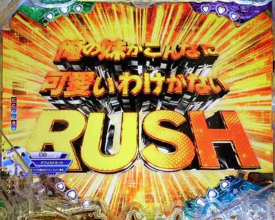 俺の妹がこんなに可愛いわけがない 俺の妹がこんなに可愛いわけがないRUSH