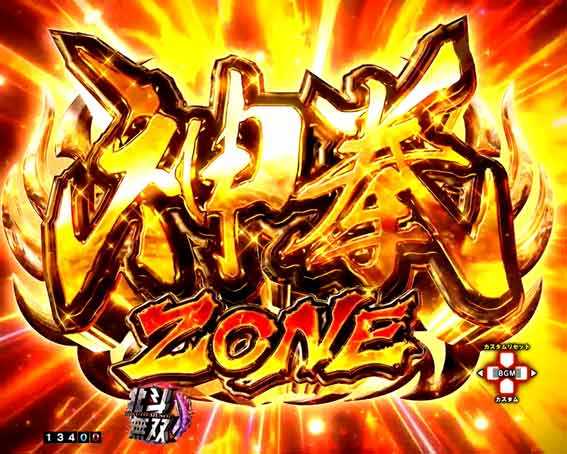 真北斗無双5 神拳ZONE