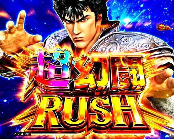 真北斗無双5 超幻闘RUSH