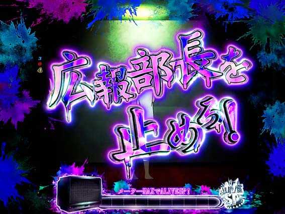 ゾンビランドサガ 広報部長ミッション
