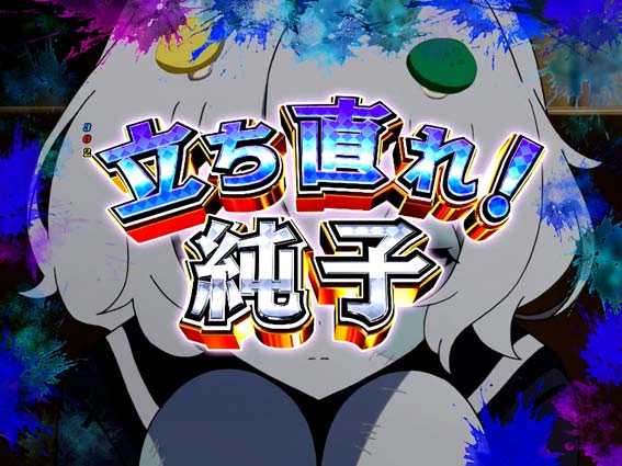 ゾンビランドサガ 純子ミッション