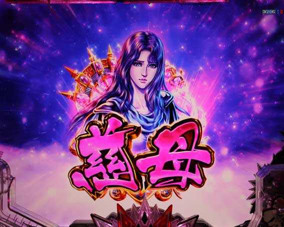 デジハネP北斗の拳 慈母 慈母図柄