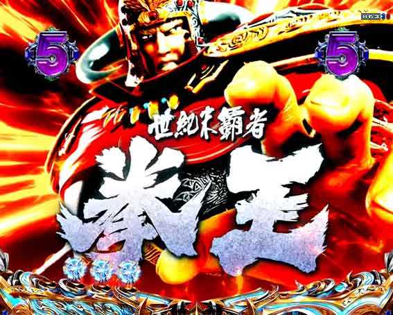 デジハネP北斗の拳 慈母 拳王