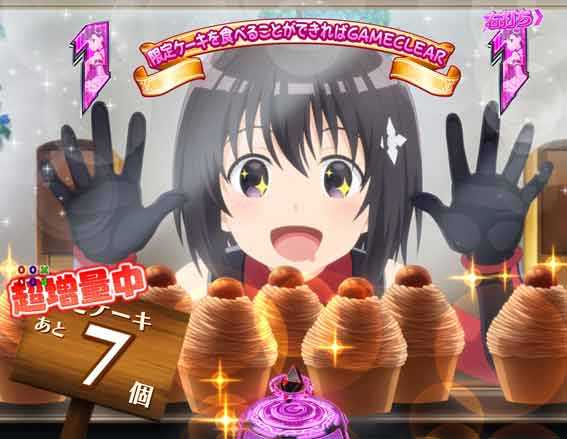防振り 限定ケーキチャレンジ