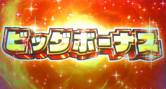 スマスロ緑ドンのビッグボーナス