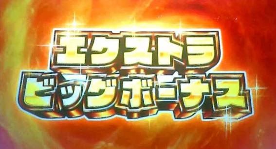 スマスロ緑ドンのエクストラビッグボーナス