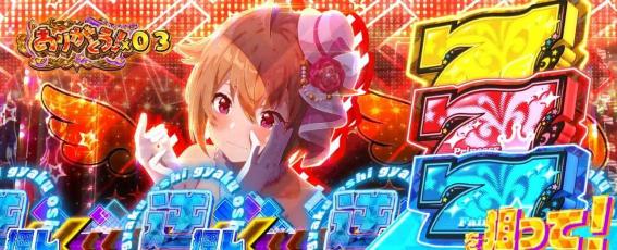 スマスロアイドルマスターの演出期待度