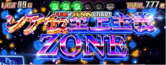 よう実のAT中のレア役至上主義ゾーン