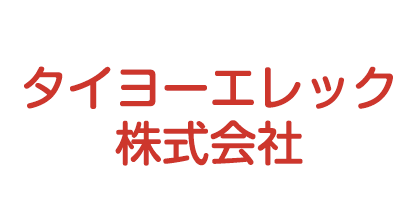 タイヨーエレック株式会社