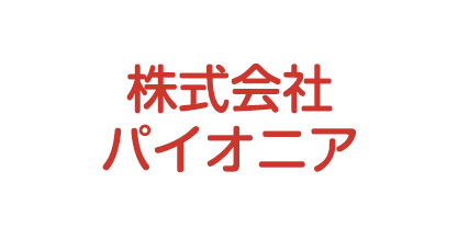 株式会社パイオニア