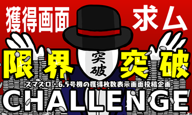 限界突破チャレンジ